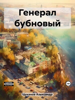 cover image of Генерал бубновый